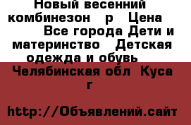 Новый весенний  комбинезон 86р › Цена ­ 2 900 - Все города Дети и материнство » Детская одежда и обувь   . Челябинская обл.,Куса г.